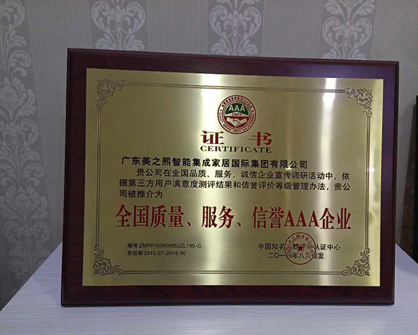 全国质量、服务、信誉AAA企业